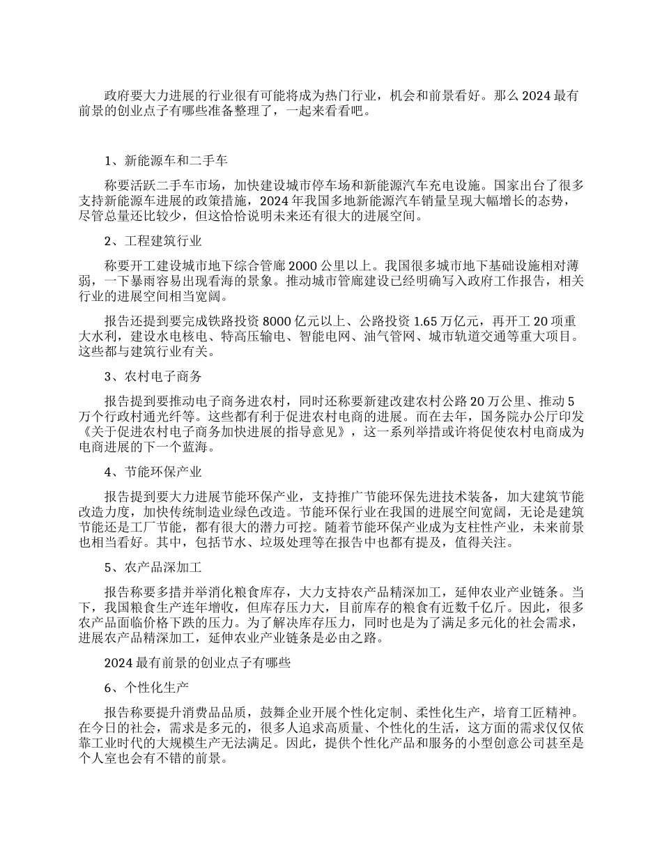 最有前景的创业项目大全_第1页