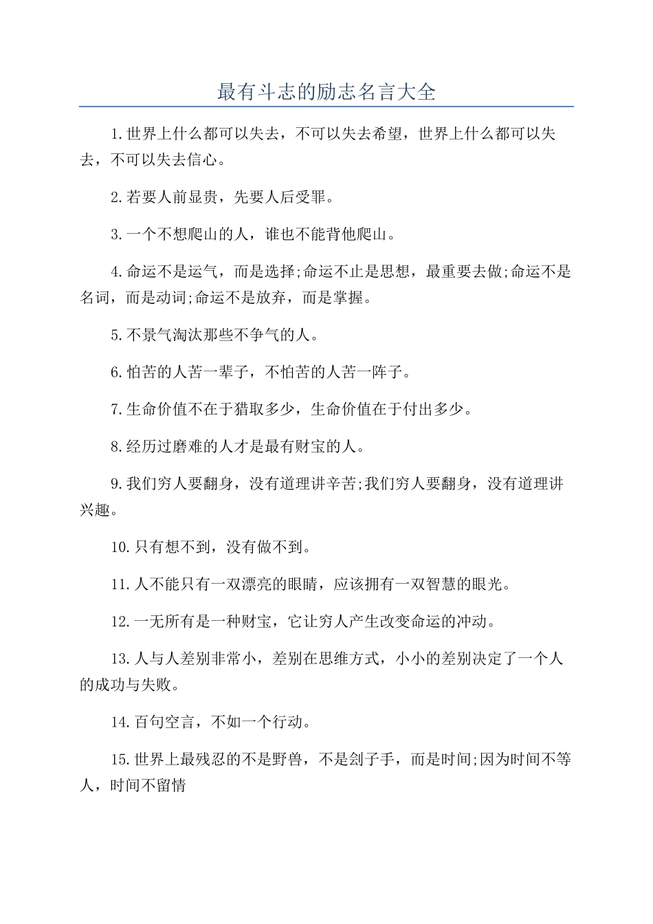 最有斗志的励志名言大全_第1页