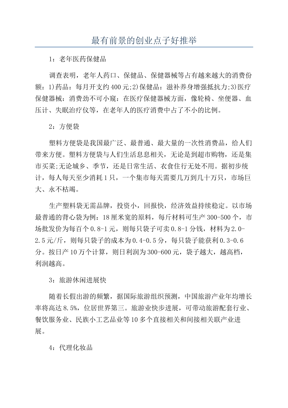 最有前景的创业点子好推荐_第1页