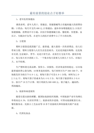 最有前景的创业点子好推荐