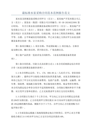 最标准水泵采购合同范本范例报告范文