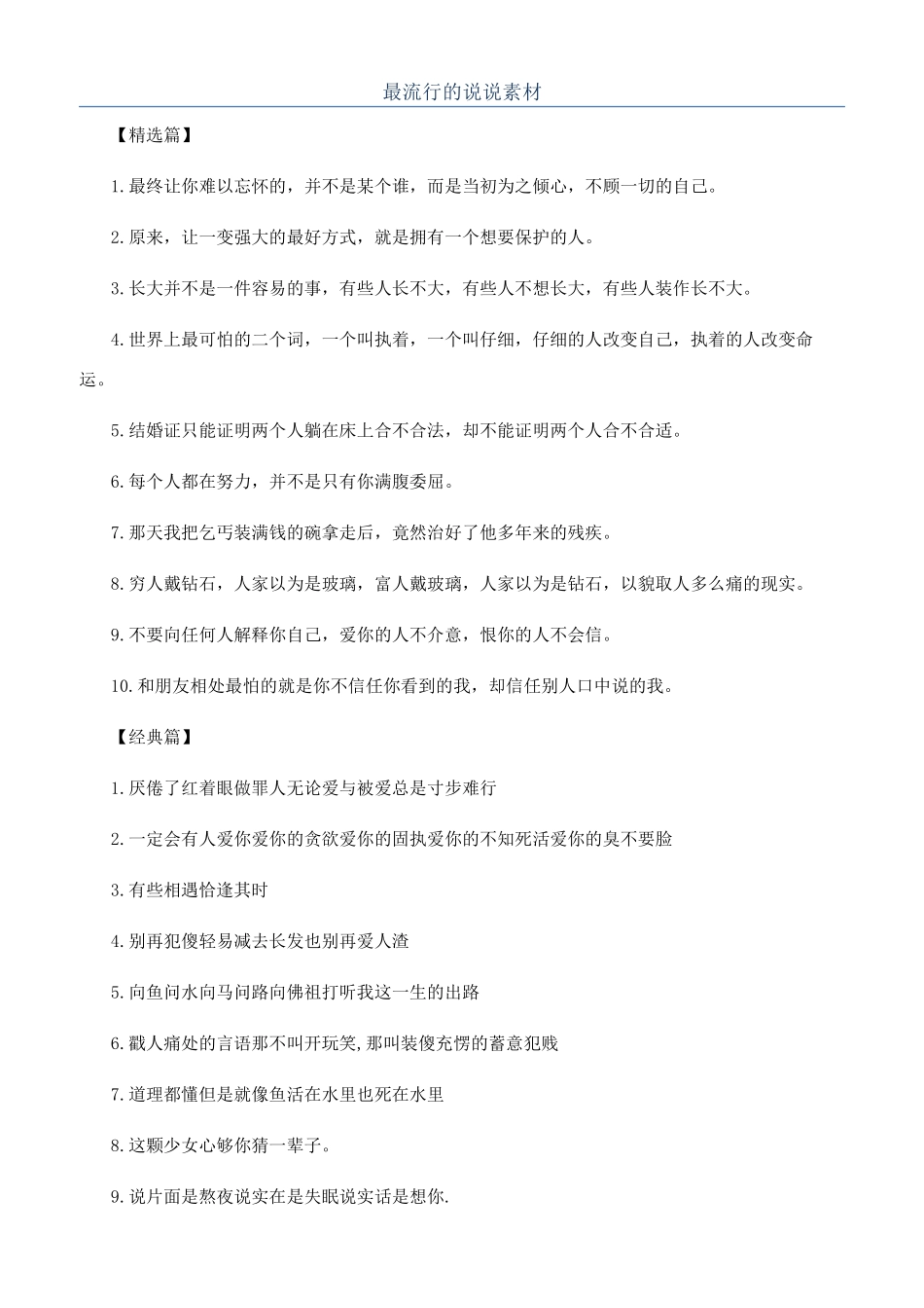 最流行的说说素材_第1页