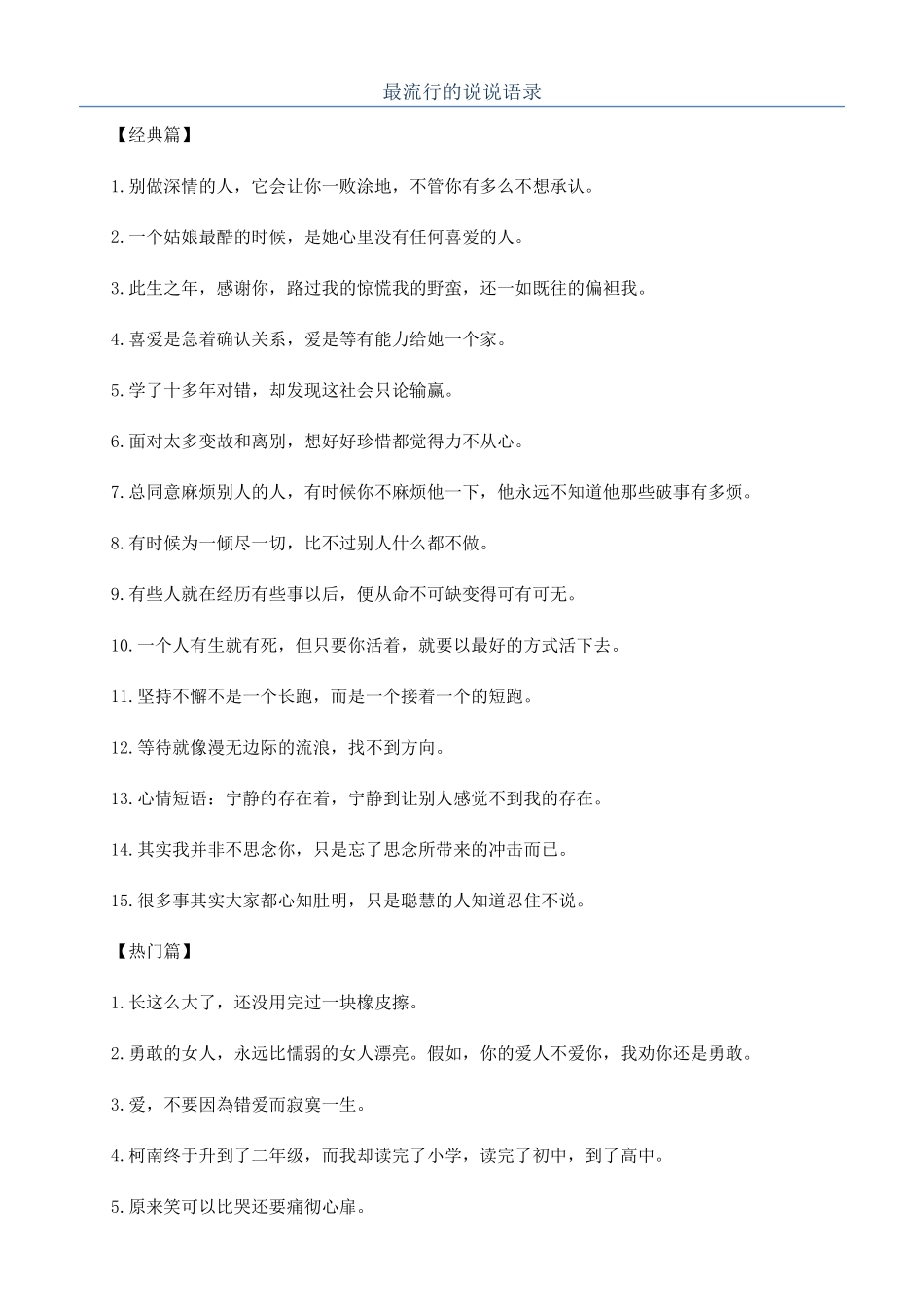 最流行的说说语录_第1页