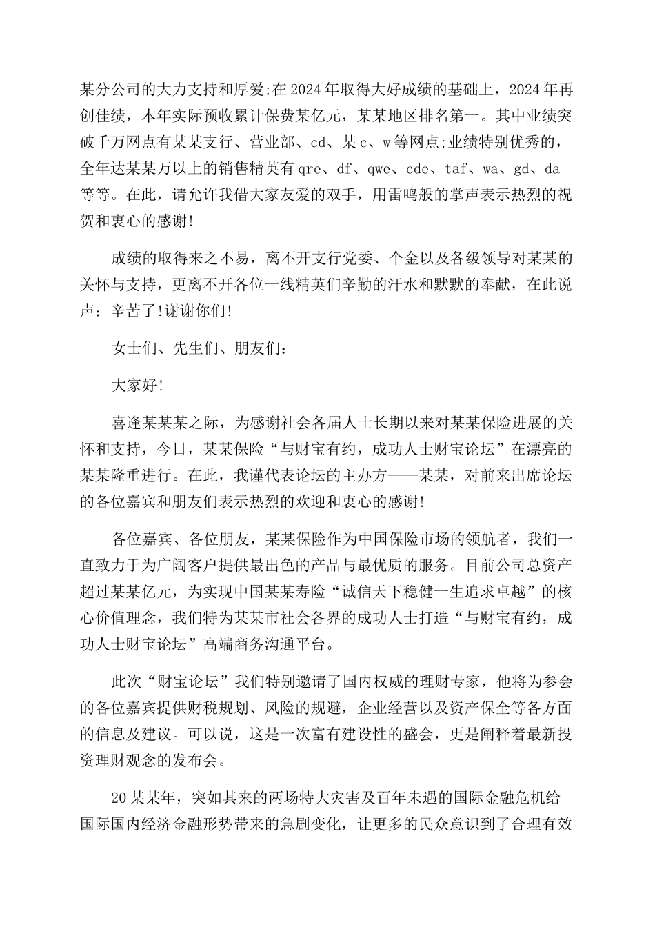 最热的保险公司总经理领导幽默的致辞_第2页