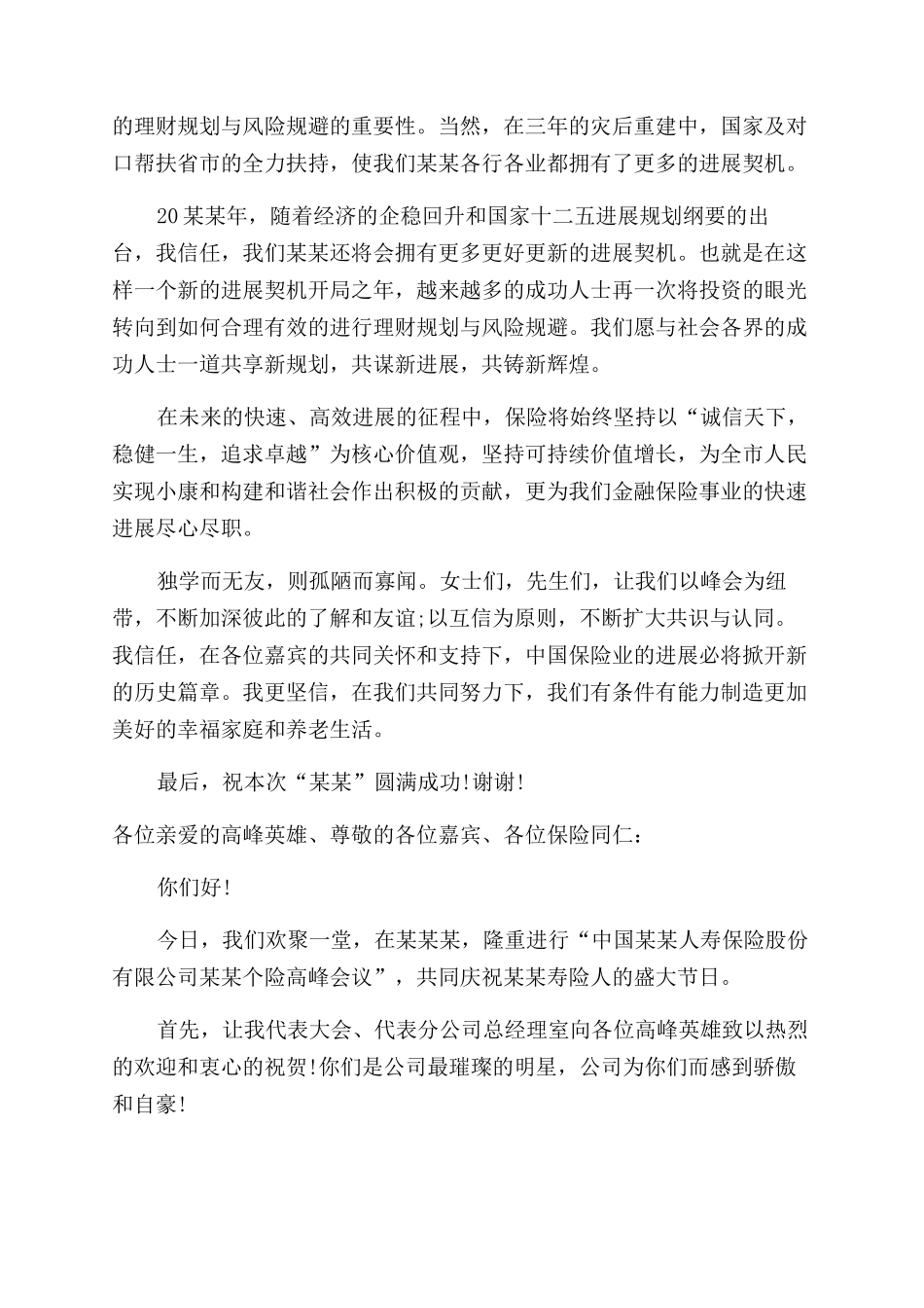 最热的保险公司总经理领导幽默的致辞_第3页