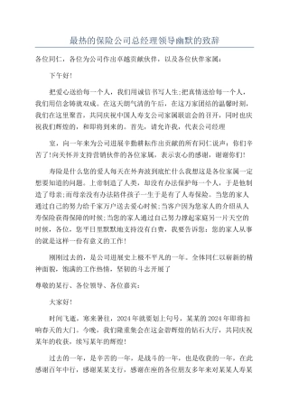 最热的保险公司总经理领导幽默的致辞