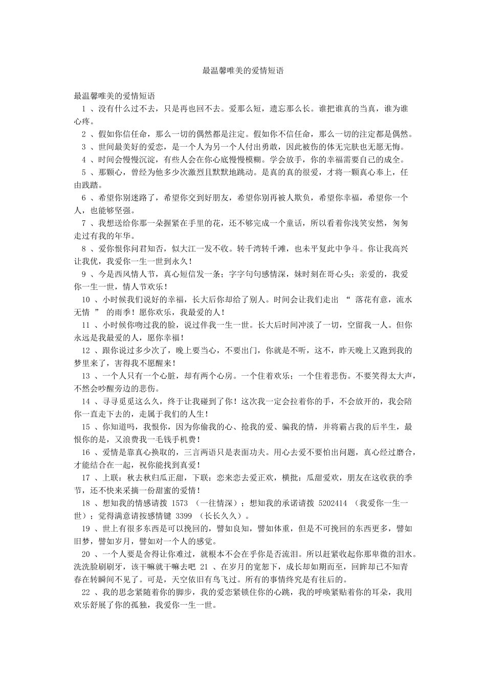 最温馨唯美的爱情短语_第1页