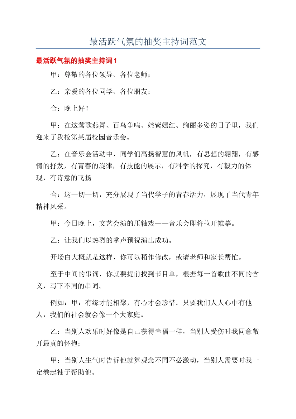 最活跃气氛的抽奖主持词范文_第1页