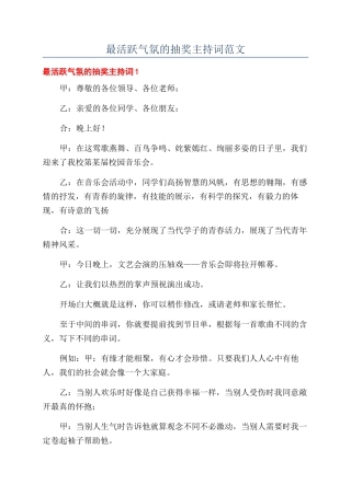 最活跃气氛的抽奖主持词范文