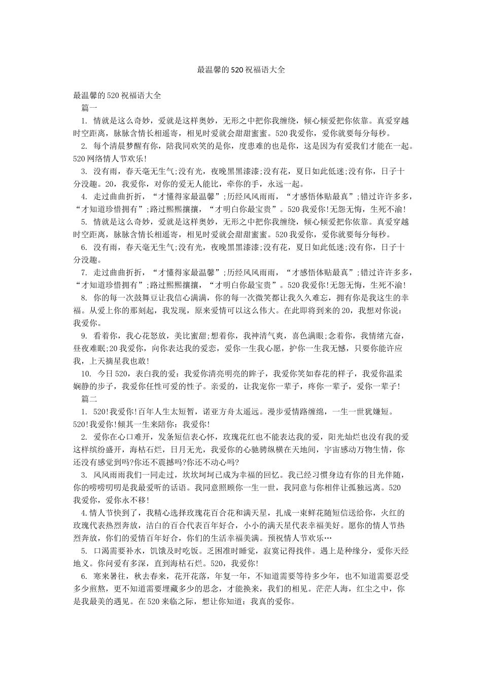 最温馨的520祝福语大全_第1页