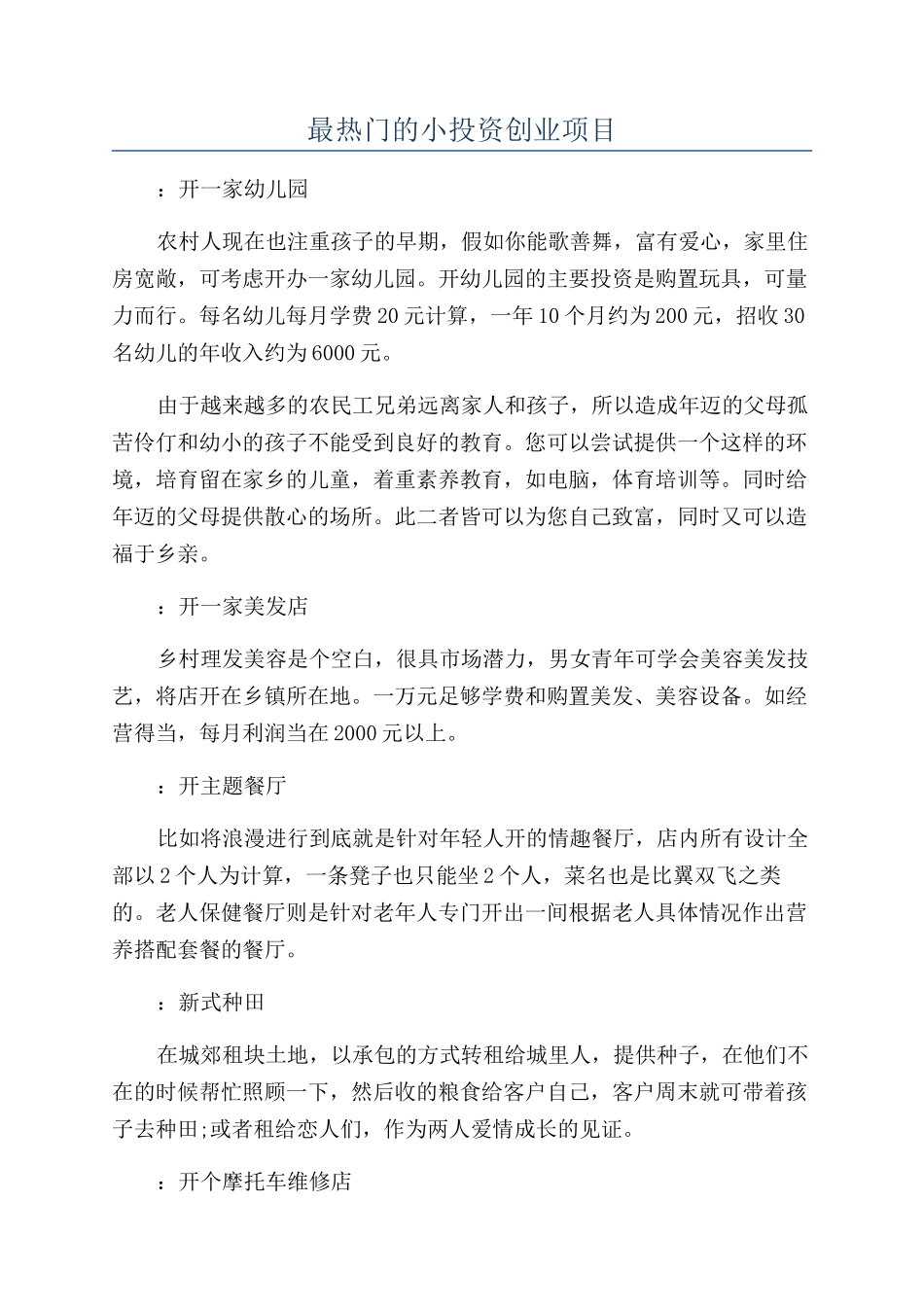 最热门的小投资创业项目_第1页