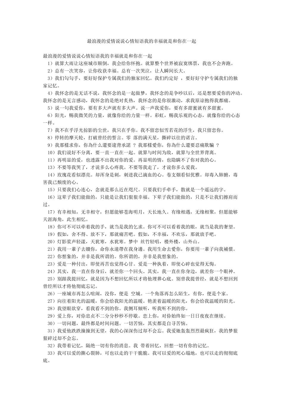 最浪漫的爱情说说心情短语我的幸福就是和你在一起_第1页