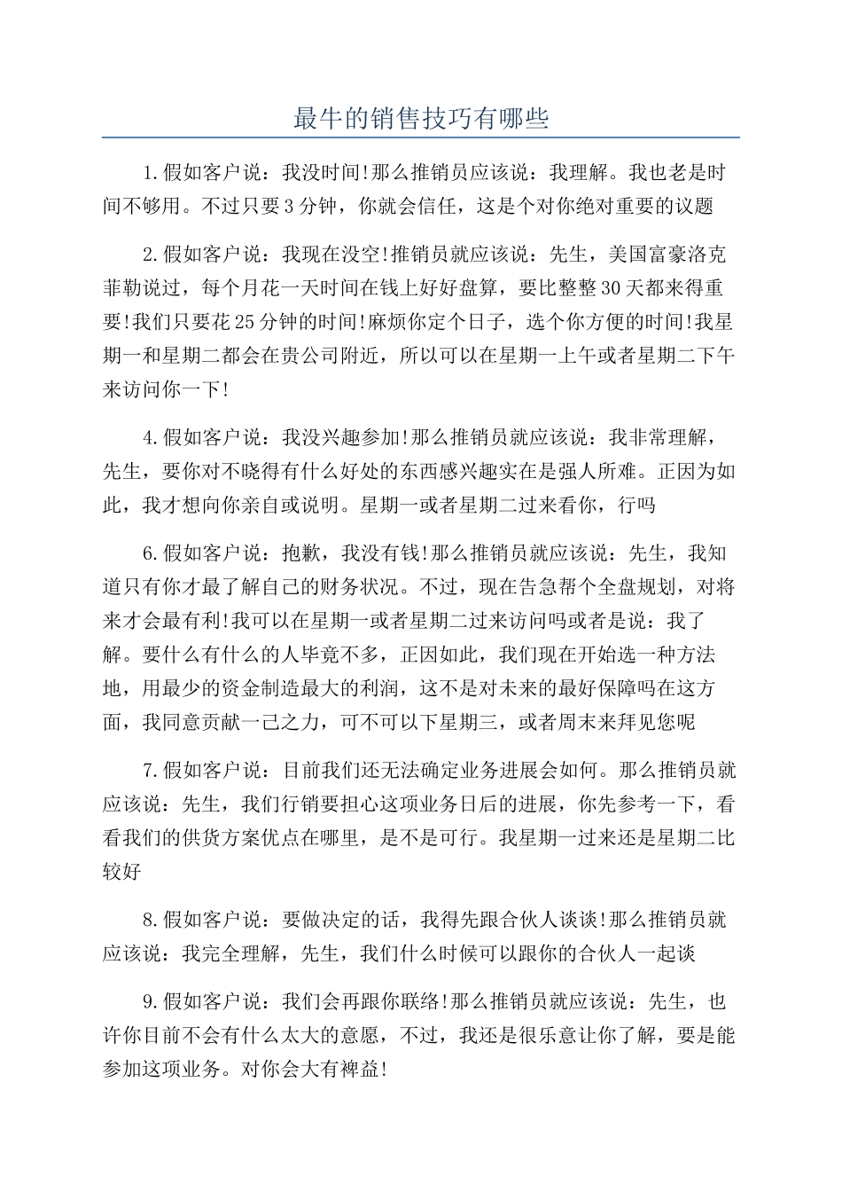 最牛的销售技巧有哪些_第1页
