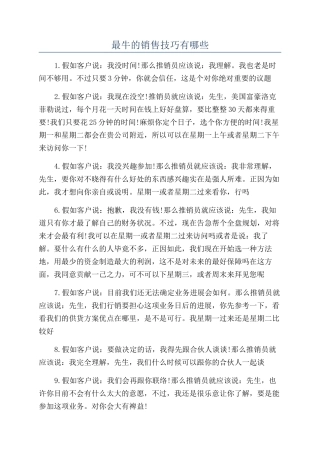 最牛的销售技巧有哪些