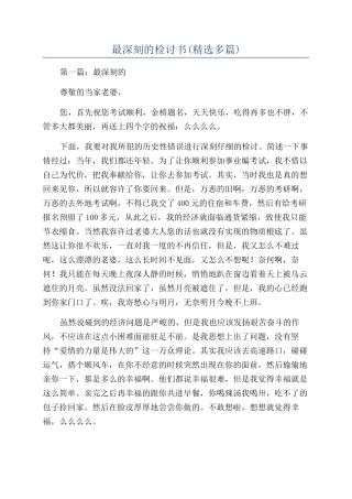 最深刻的检讨书