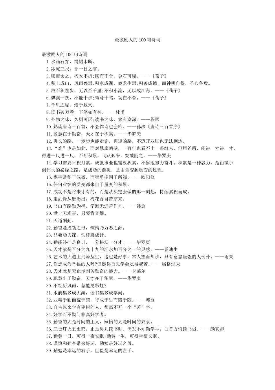 最激励人的100句诗词_第1页