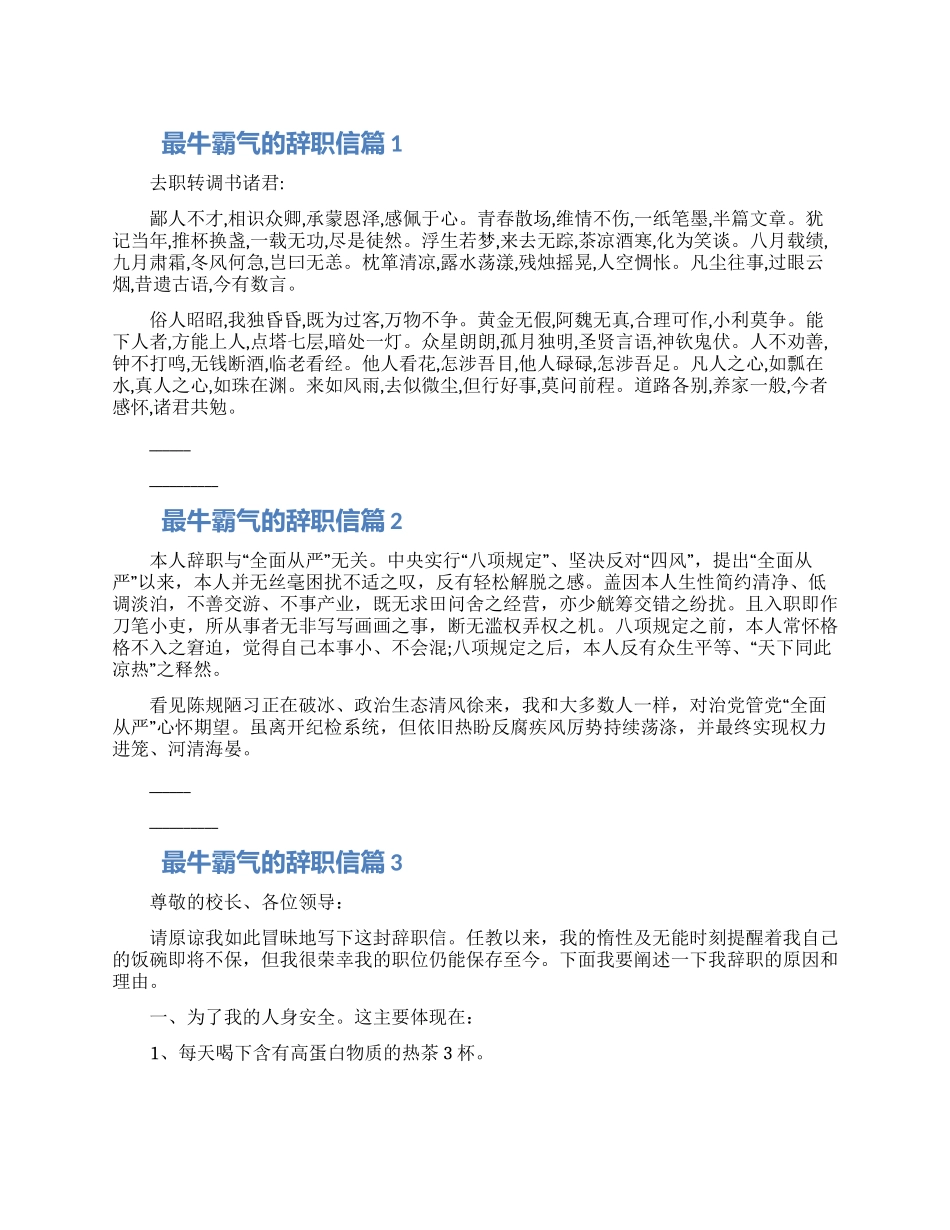 最牛霸气的辞职信三篇精选合集_第1页