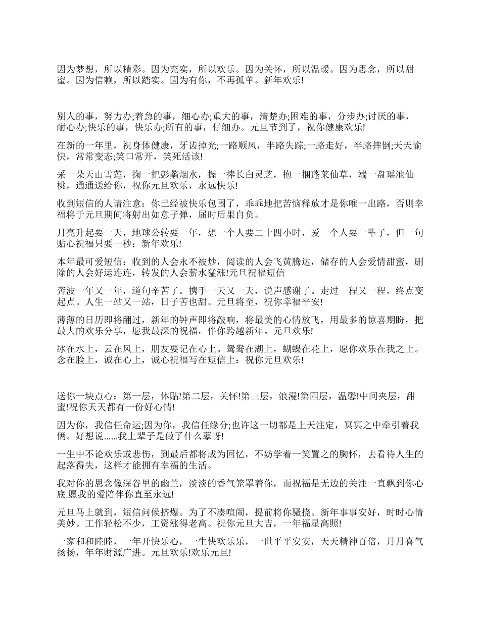 最真诚的元旦祝福和新年问候_第1页
