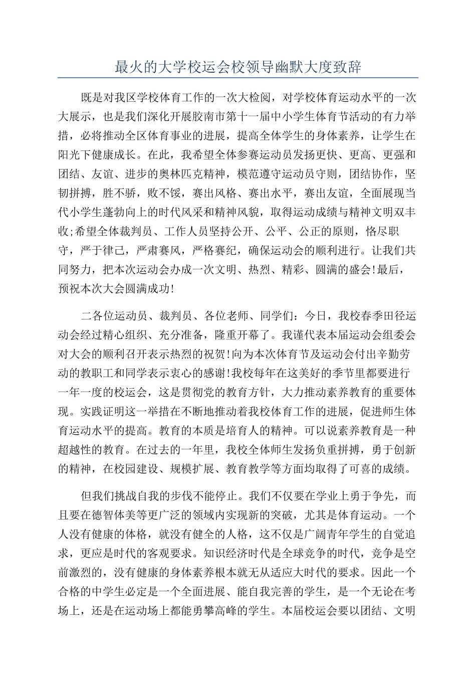 最火的大学校运会校领导幽默大度致辞_第1页