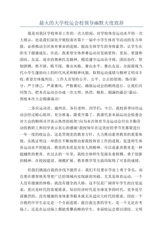 最火的大学校运会校领导幽默大度致辞