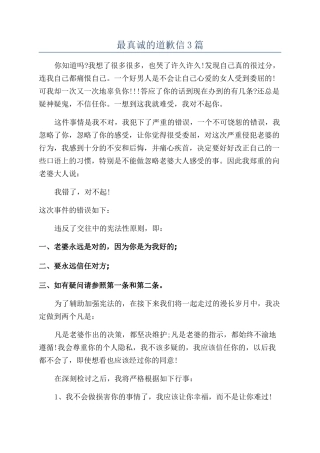 最真诚的道歉信3篇