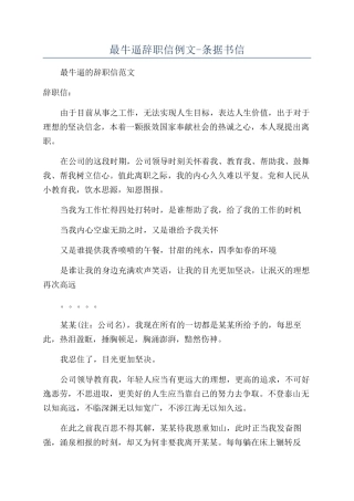 最牛逼辞职信例文-条据书信