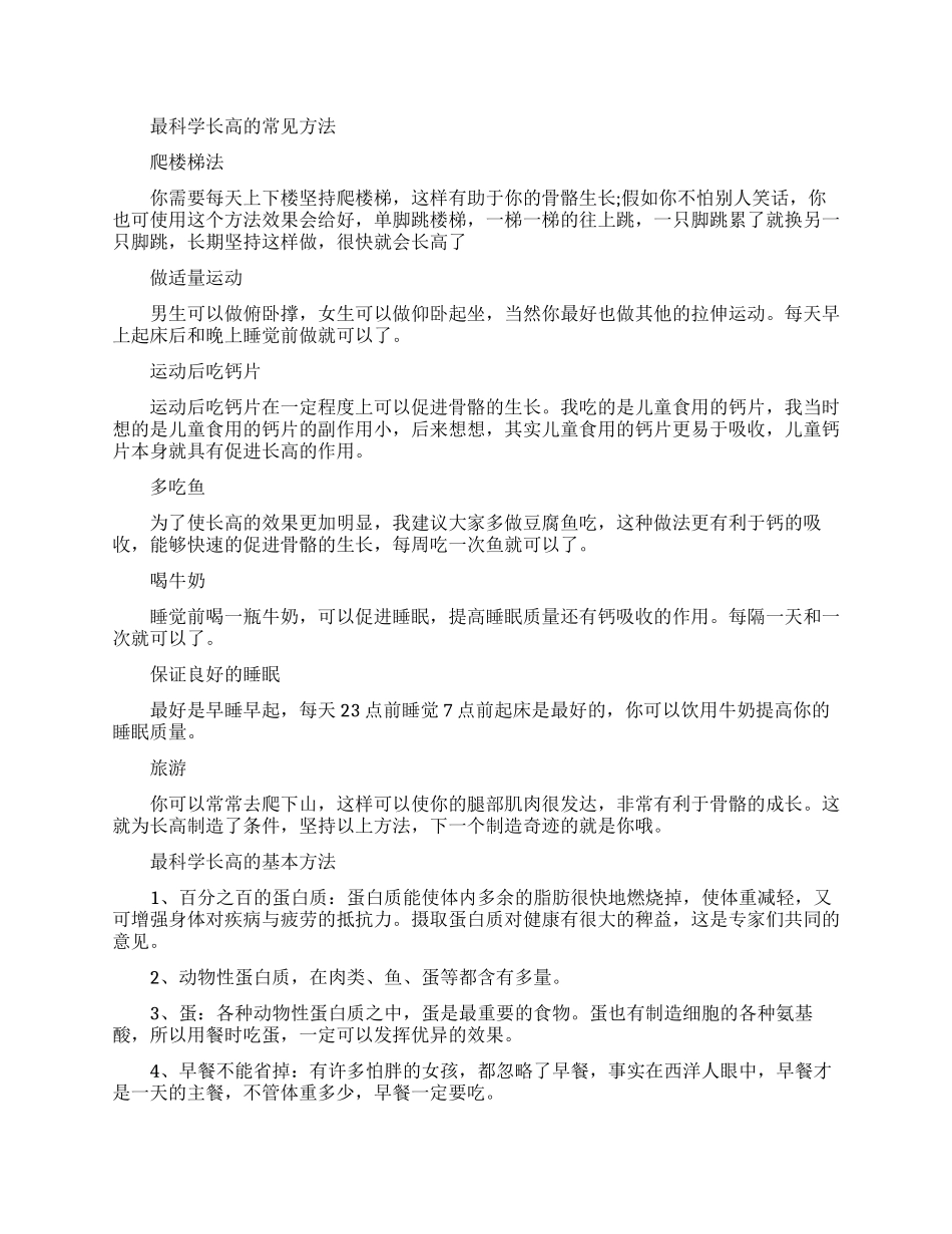 最科学的长高方法-怎样长高的科学方法_第1页