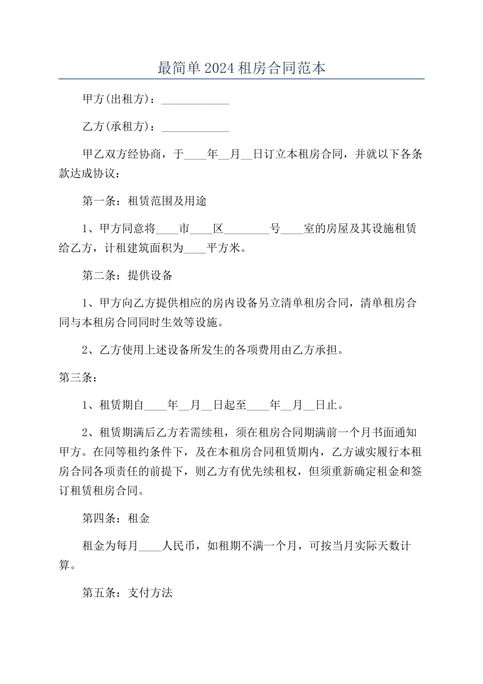 最简单2022租房合同范本_第1页