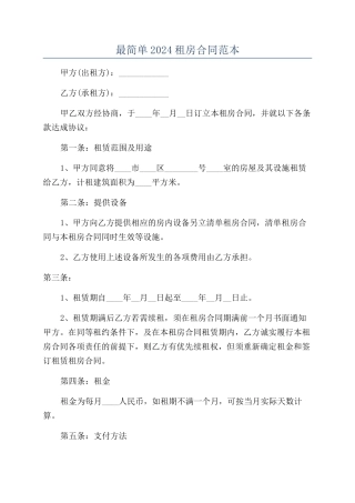 最简单2022租房合同范本