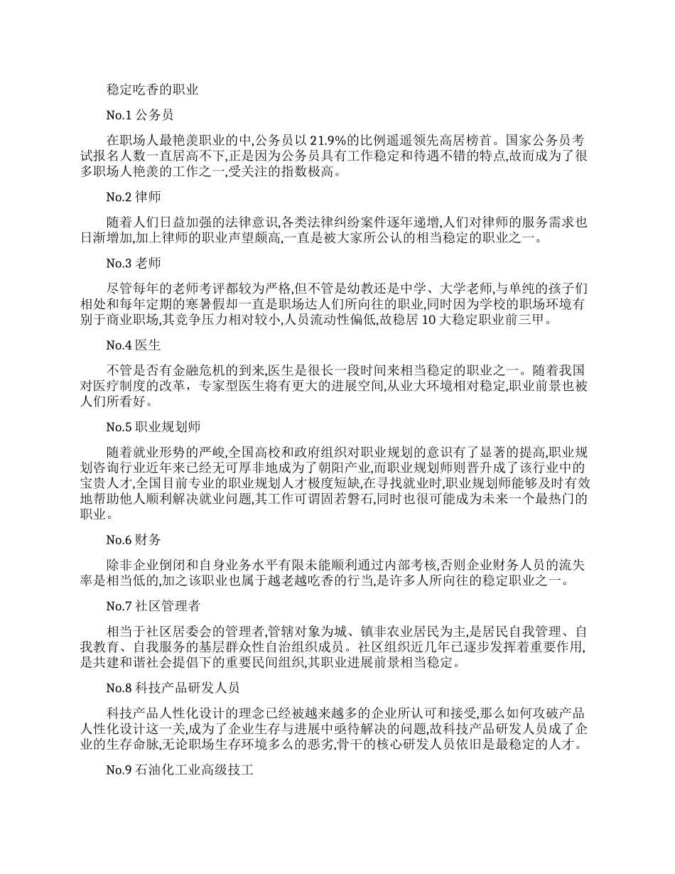 最稳定最吃香的十大职业盘点_第1页