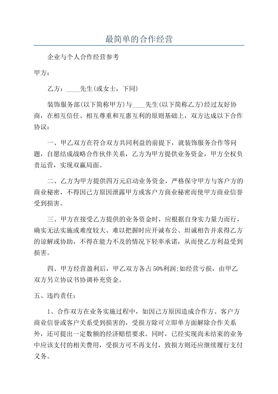 最简单的合作经营_第1页