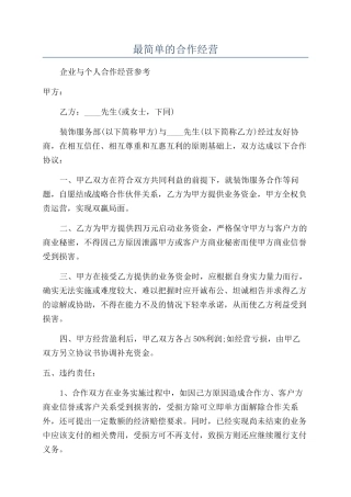 最简单的合作经营