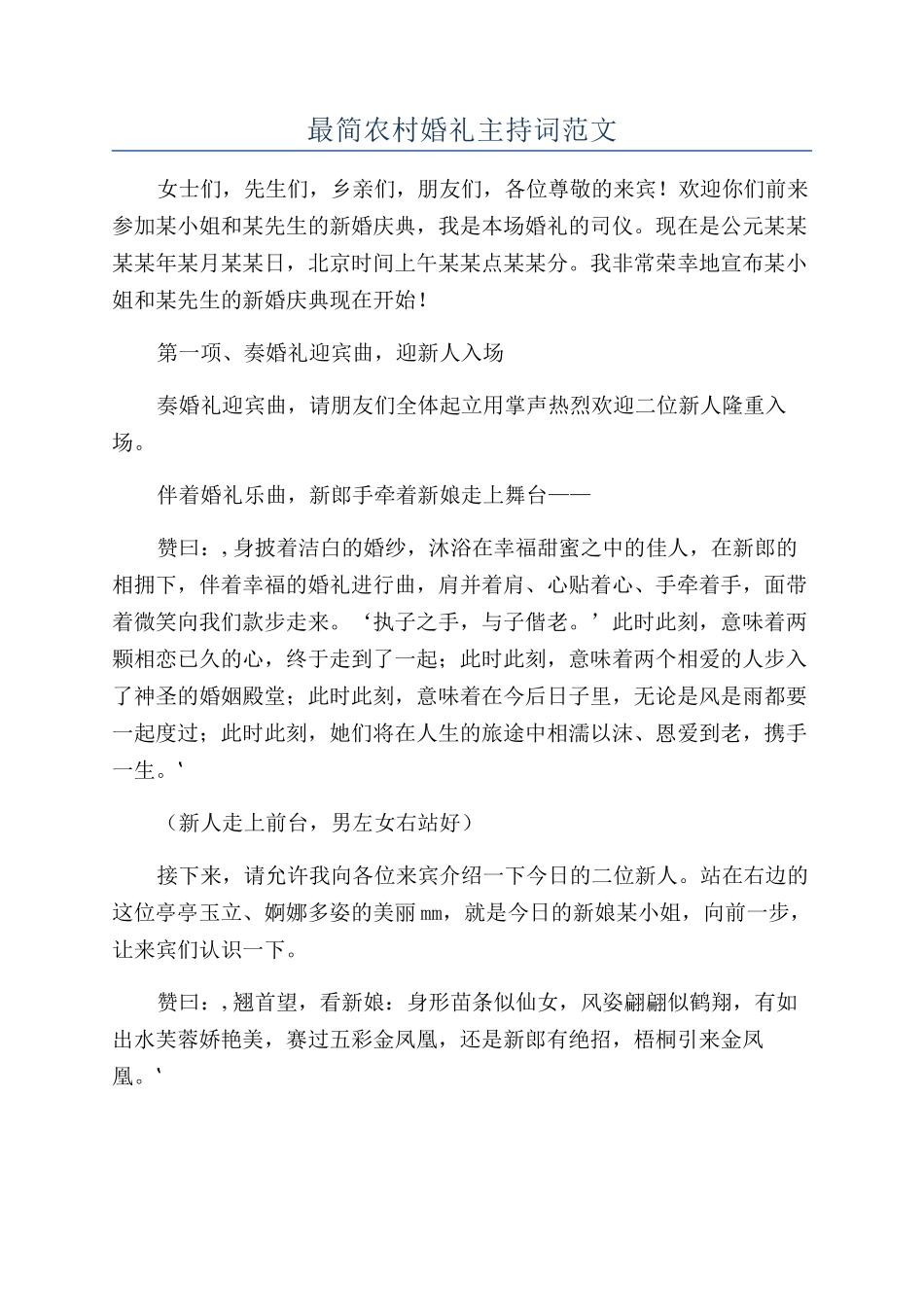 最简农村婚礼主持词范文_第1页