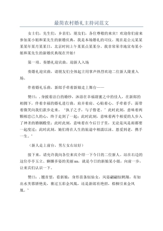 最简农村婚礼主持词范文