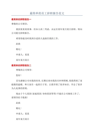最简单的员工辞职报告范文