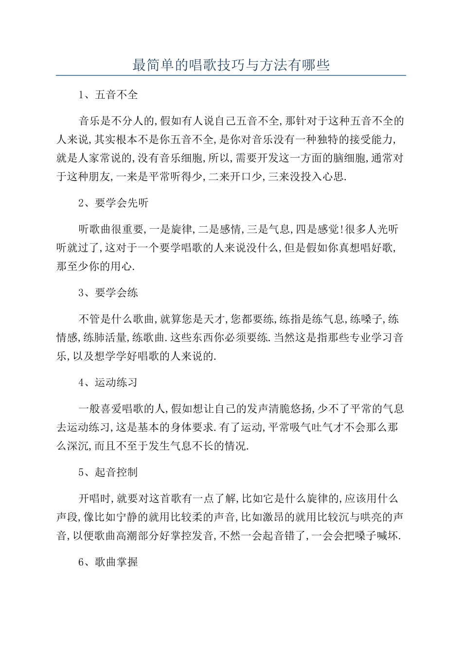 最简单的唱歌技巧与方法有哪些_第1页