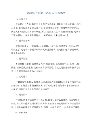 最简单的唱歌技巧与方法有哪些