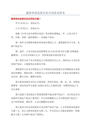 最简单的房屋买卖合同范本样本
