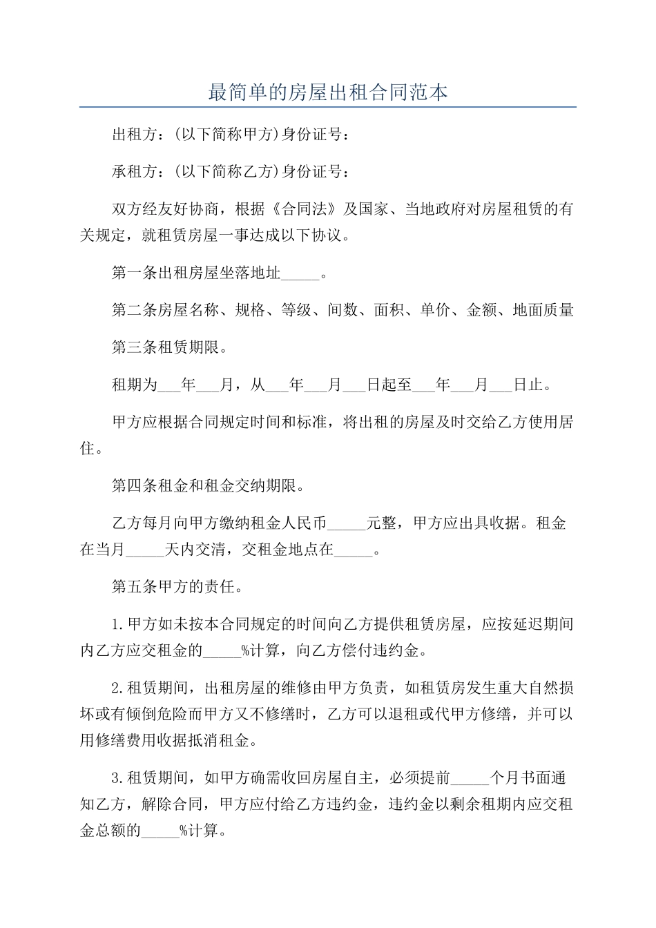 最简单的房屋出租合同范本_第1页