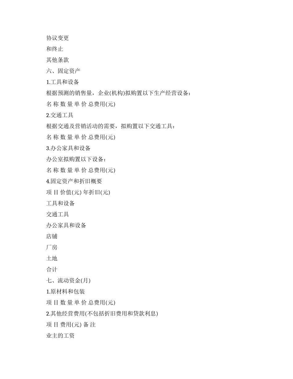 最简单的创业计划书模板_第3页