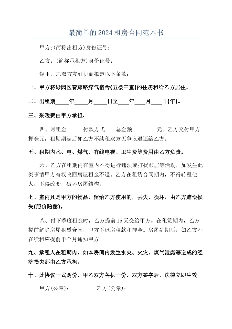 最简单的2024租房合同范本书_第1页