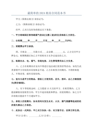 最简单的2024租房合同范本书