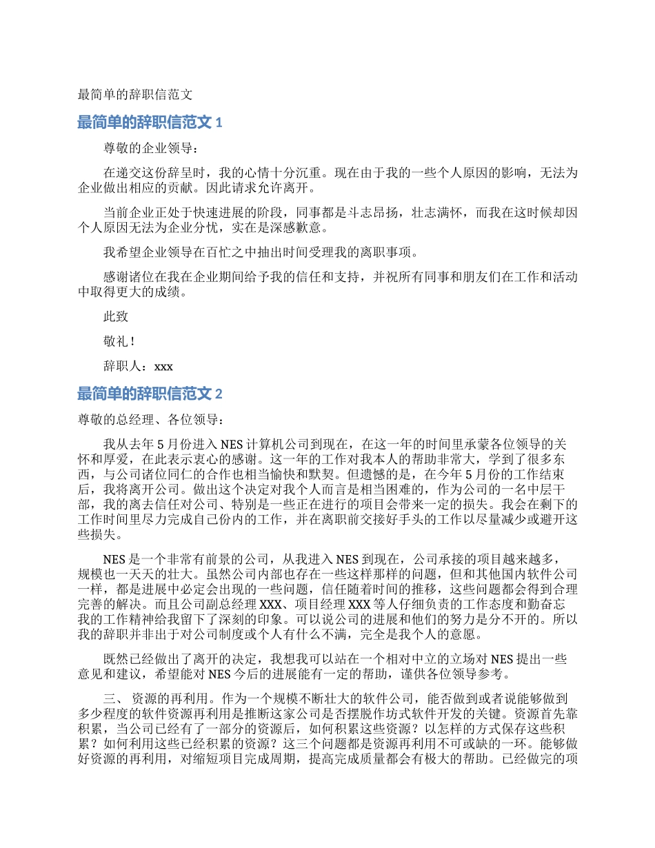 最简单的辞职信范文_第1页