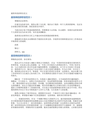 最简单的辞职信范文