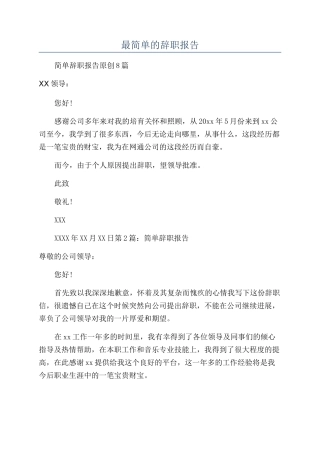 最简单的辞职报告
