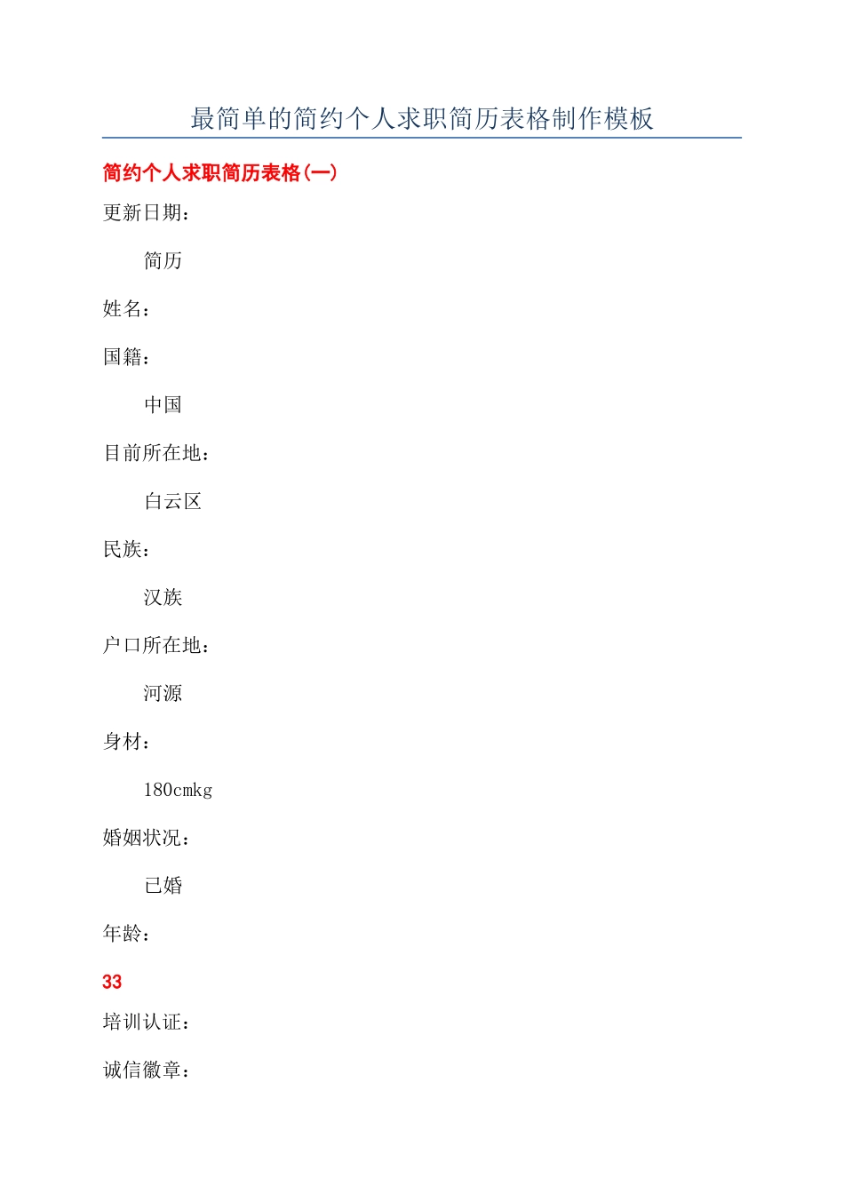 最简单的简约个人求职简历表格制作模板_第1页