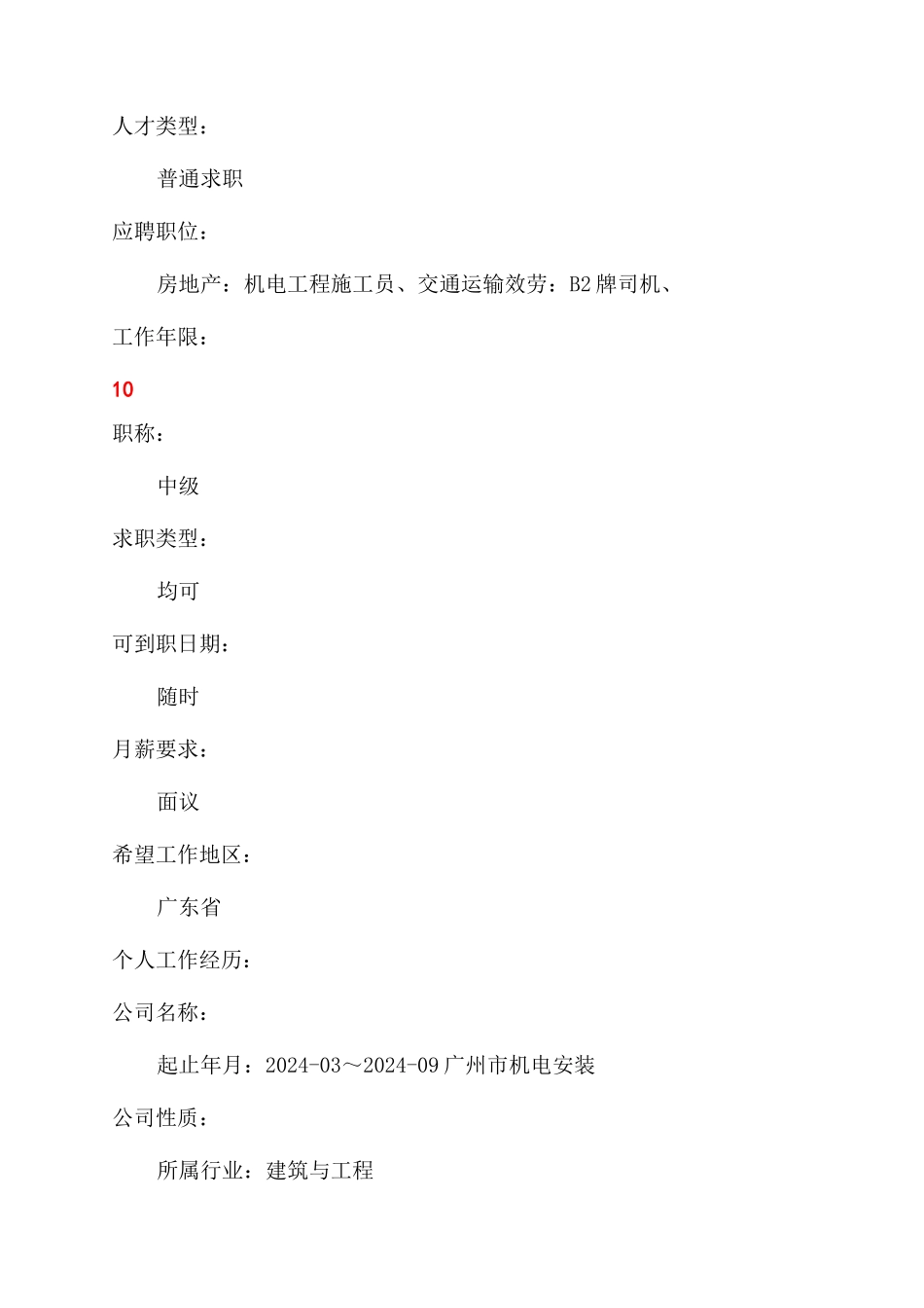 最简单的简约个人求职简历表格制作模板_第2页