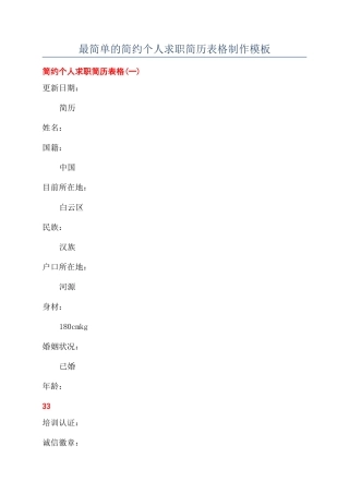 最简单的简约个人求职简历表格制作模板