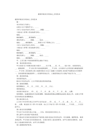 最简单租房合同协议-合同范本