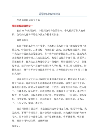 最简单的辞职信